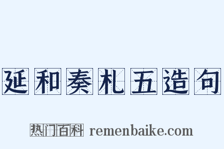 延和奏札五造句是什么意思的图片
